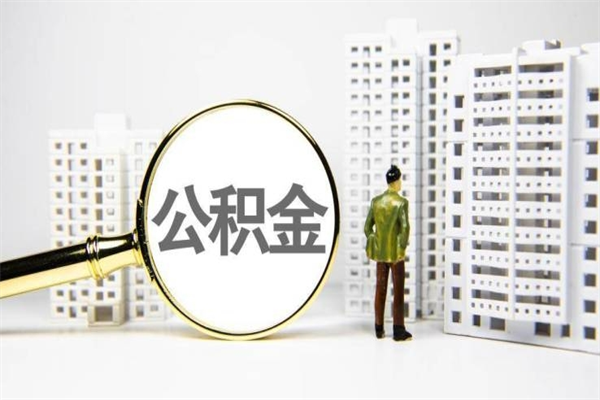 佛山商丘市公积金贷款额度怎么算（商丘公积金贷款能贷多少2020）